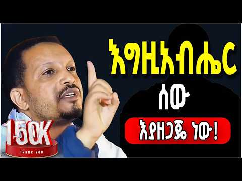 እግዚአብሔር ሰው እያዘጋጄ ነው ! || በመምህር እዮብ ይመኑ Memihir Eyob Yimenu @aryam
