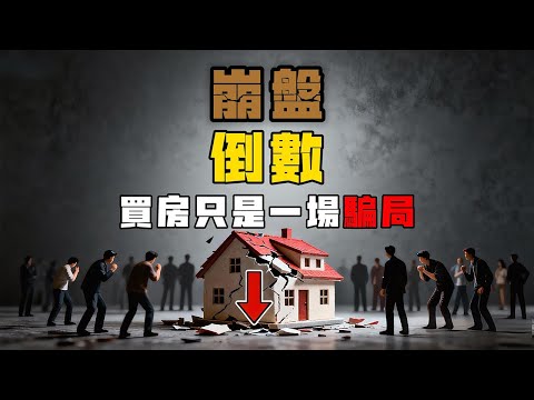 醒醒吧！ 「買房致富」可能是世紀最大的騙局。你以為是安穩的家，其實是為系統運作提供的「燃料」。房價崩盤為何是癡人說夢？因為規則，從一開始就不是為你我而設。