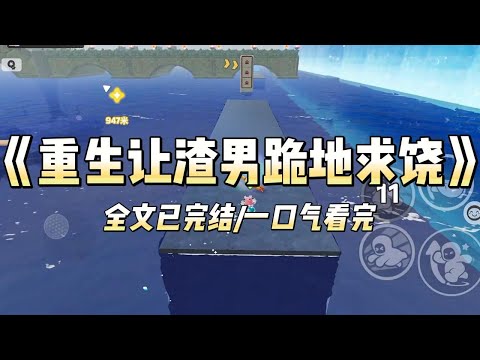 《重生让渣男跪地求饶》#一口气看完 #小说 #爱情 #推文 #绿茶 #绿茶 #复仇 #爽文