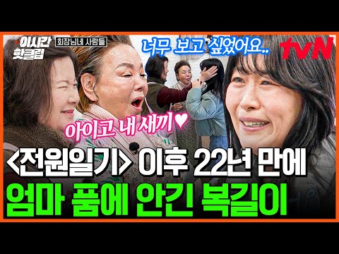 [#회장님네사람들] "엄마 〈전원일기〉 복길이 왔어요~🎉" 22년 만에 일용이네로 돌아온 김지영에 행복한 김수미 & 김혜정