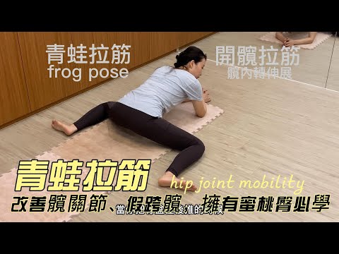 青蛙拉筋frog pose , 用於開髖、大腿內側伸展、髖關節活動度增加、促進骨盆區域血液循環及改善假跨髖皆很有幫助！只需要輕鬆趴著伸展就可以達成了～