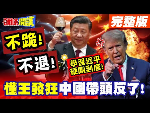 習近平不跪衝撞川普世界之王! | 偏執認知川普真的病了!懂王發狂阿亮看診了!【頭條開講】完整版 @頭條開講HeadlinesTalk