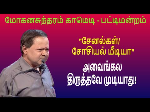 சேனல்கள்/ சோசியல் மீடியா | அவைங்கல திருத்தவே முடியாது! mohanasundaram comedy speech|Pattimandram