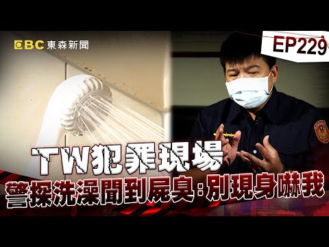 【TW犯罪現場EP229】警探洗澡聞到這個味：你不要現身嚇我 前明星舞者失蹤...包公派兵將申冤【台灣啟示錄】洪培翔  @ebcapocalypse