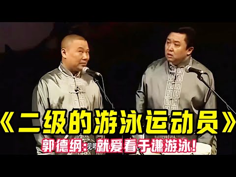 【经典修复】郭德纲：我是一个二级的游泳运动员！于谦：你这游的斜视了？ #郭德纲 #于谦   #郭麒麟 #阎鹤祥  #栾云平