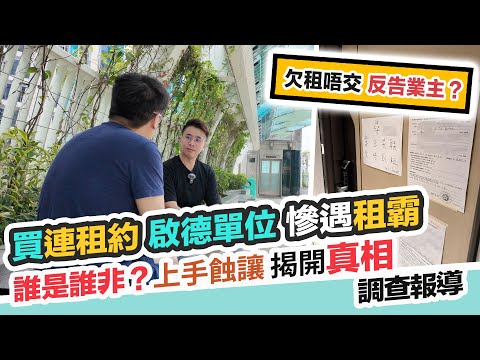 買入連租約單位中伏😱慘遇租霸恐收唔到樓😢誰是誰非❓欠租理由層出不窮～上手蝕讓有原因🤔律師講解避險三步曲【黑糯米報道調查】