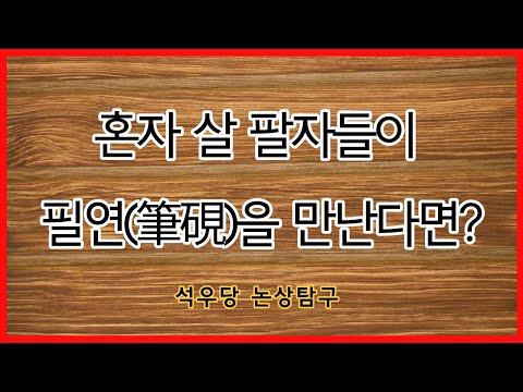 혼자 살 팔자들이 필연(筆硯)을 만난다면!(석우당 논상탐구)