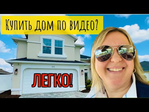 США | Как проходит Виртуальный Показ Дома Покупателям | Что важно! | #недвижимостьсша  #аленаниколь