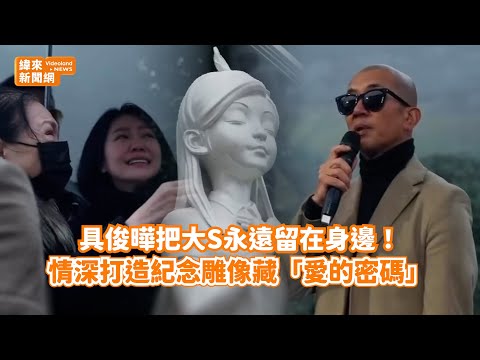 具俊曄把大S永遠留在身邊！ 情深打造紀念雕像藏「愛的密碼」@videolandnews