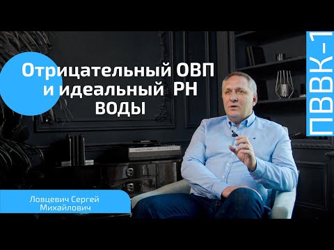 Как влияет вода с отрицательным ОВП и идеальным PH на здоровье? Способ подготовки питьевой воды
