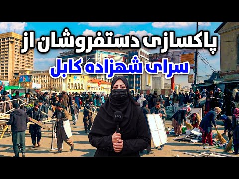 گزارش ویژه از پاکسازی دستفروشان در سرای شهزاده کابل