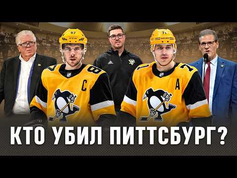 Как ПИТТСБУРГ ПИНГВИНС за 7 лет скатился от чемпиона до аутсайдера | Что произошло и кто виноват?