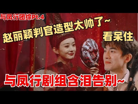【ENG】与凤行全员告别！赵丽颖含泪致谢观众~判官造型看呆林更新秒变迷弟！【与凤行 · 推市营业中】 林更新 赵丽颖 综艺 娱乐 搞笑