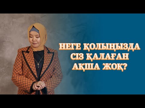 КӨП АҚША КЕРЕК | НЕДЕН БАСТАЙМЫН?