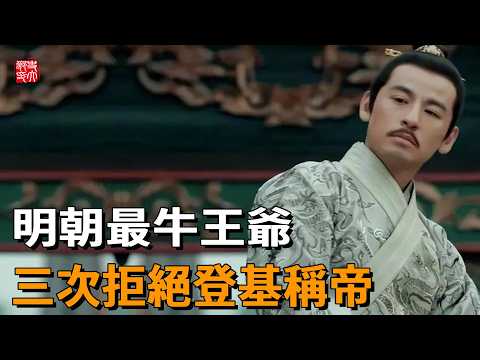 朱棣最長壽的孫子,歷經七朝,三次與皇位擦肩而過,卻享藩王最高禮遇!