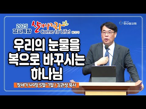 [2025 감사특밤 간증] 우리의 눈물을 복으로 바꾸시는 하나님 | 김관성 목사