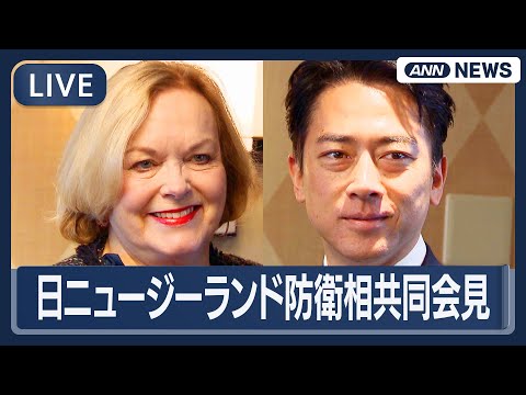 【リプレイ】日ニュージーランド防衛相 共同会見  小泉防衛大臣とコリンズ国防相【LIVE】(2025年12月9日) ANN/テレ朝