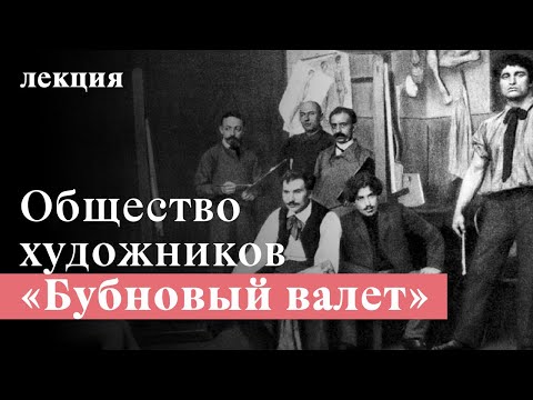 Чем уникальны художники из объединения «Бубновый валет»? Эпатаж двадцатого века