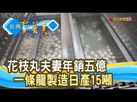 “菜市場”夫妻“花枝丸”翻身｜宏裕行花枝丸｜【台灣真善美】2025.08.24