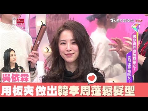 吳依霖用板夾這樣捲!快速做出韓孝周女神蓬鬆捲髮 女人我最大 20180306