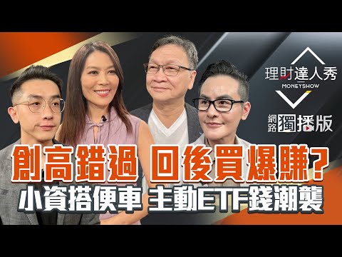 【理財達人秀】台股2萬5台積電1230 續強？甲骨文井噴 AI+消費雙鏈齊攻？創高怕錯過.獲利怎麼賣 2招出手法？｜李兆華、艾綸、馮志源、朱家泓2025.09.10【網路獨播版】