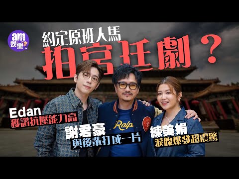 呂爵安抗壓力高獲讚超專業 驚嘆練美娟淚腺決堤有經歷｜謝君豪談「Gen Z」長知識 Edan娟姐即興上演爆笑宮廷劇｜《光明大押》專訪  當舖冷知識