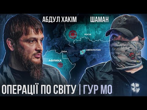 АБДУЛ ХАКІМ АЖИЄВ | ШАМАН - Cпівпраця з КРИМІНАЛЬНИМ світом / 300 ЗАКАТОВАНИХ тіл / розшук ІНТЕРПОЛУ