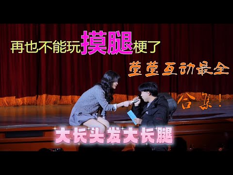 再也不能玩摸腿梗了，莹莹脱口秀互动最新最全合集 #脱口秀 #搞笑 #精彩互动