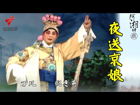 丁凡 倪惠英《夜送京娘》,粤剧大佬倌唱的极好【阿湘讲戏·精编】粤剧|cantonese opera