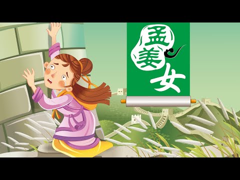 【神秘的民间故事】05 孟姜女丨Mysterious Folk Tale丨中国好绘本【三淼儿童官方频道】