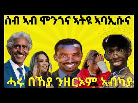 ብስር ስለ ትስሕቅ ኣብ ሓዳር ኣይተቅስነካን ያ ዘርኦም ኣብ ዓዲ ድልኽ ዩ ኔሩ ሳጉኡ ሜሪ ሕጉስቲ ኣይኮነትን ።