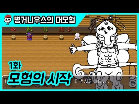 ⟪팬게임: 병거니우스의 대모험⟫ 제1화 | 모험의 시작