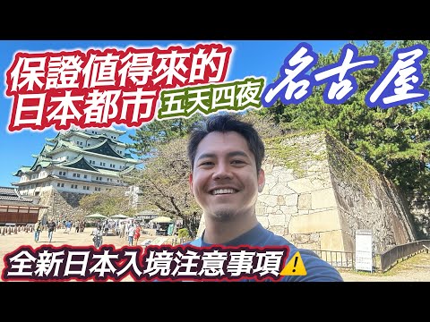 #名古屋自由行 五天四夜超好玩!什麼都便宜!什麼都大!絕對一定要來 竟然碰到虛假#韓國 #美食 #直播主#榮町 逛街地圖 買到手軟 #樂高樂園 #豐田 博物館 全新內容 超美味豬排推薦 開心玩五天四夜