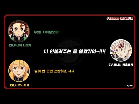 「귀멸라디오/2기」 2기 주인공납셨다~