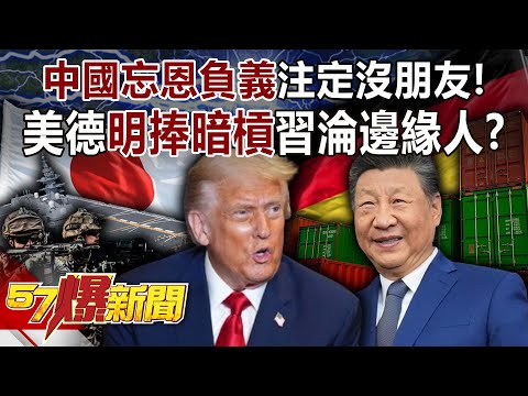 中國忘恩負義注定沒朋友！ 美德「明捧暗槓」習近平淪邊緣人？！-黃敬平 徐俊相《57爆新聞》20251209-2