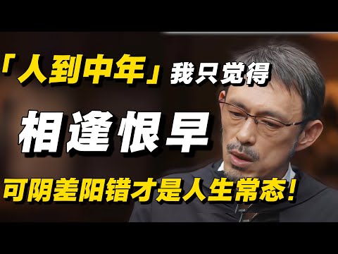【圆桌派经典】人到中年，会想起前半生，我只觉得“相逢恨早”，可阴差阳错才是人生常态！#马家辉 #中年 #中年危机 #初恋 #结婚 #纪实 #知识 #人生感悟