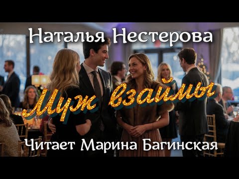 Аудиокнига Наталья Нестерова - "Муж взаймы". Читает Марина Багинская