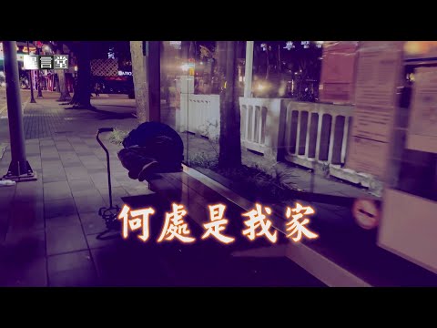 【民視異言堂】何處是我家