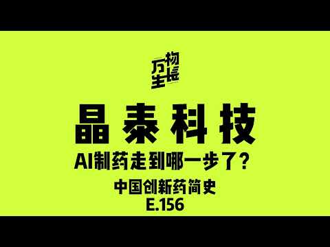 晶泰科技，AI制药走到哪一步了？｜中国创新药简史