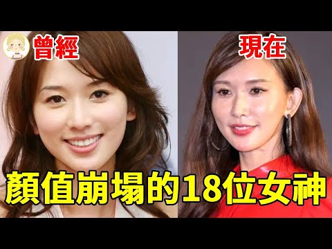 盤點顏值崩塌的18位女神，1個鼻歪臉斜1個發福走樣，她滿臉皺紋醜到認不出！#王祖賢#蕭薔#林志玲#潘迎紫#林鳳嬌#胡茵夢#田麗#林心如#一隻細細粒