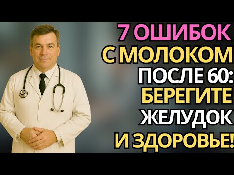 7 ошибок при употреблении молока после 60 лет, которые вредят вашему желудку |здоровье пожилых