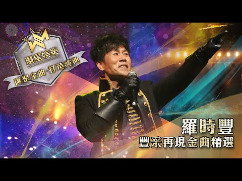 羅時豐丨豐采再現金曲精選 (環星娛樂 - 匯聚金曲丨打造經典)