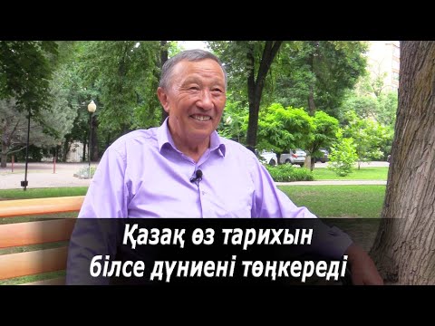 Қазақ өз тарихын білсе дүниені төңкереді. Асқар Әбдіғалиұлы. Өзекті мәселе