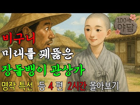 비구니 미래 예견한 장돌뱅이 관상가 등 4편 2시간 몰아보기(100세야담 명작 특선 2번째) / 야담·민담·전설·설화·옛날이야기·야사·오디오북