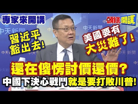 美國要有大災難了！還在傻愣討價還價？ | 習近平豁出去！中國用作戰決心戰鬥！就是要打敗川普！【頭條開講】專家來開講@頭條開講HeadlinesTalk