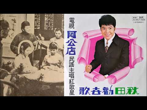 秋田勸世歌(上)(黃秋田)--61年黑膠唱片
