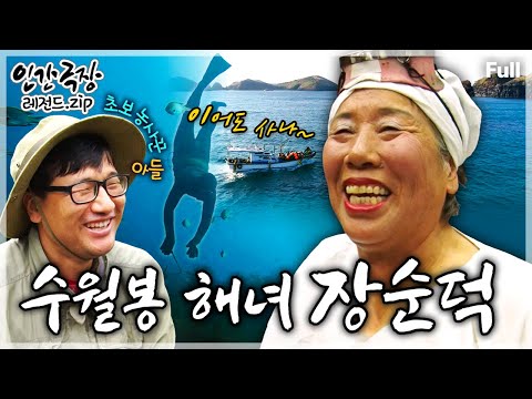 [인간극장★] 제주 수월봉에서 물질 경력 50여 년의 불같은 상군 해녀 엄마와 느긋한 초보 농사꾼 아들의 티격태격 호탕한 인생살이🤿 ‘수월봉 해녀 장순덕’ | KBS 방송