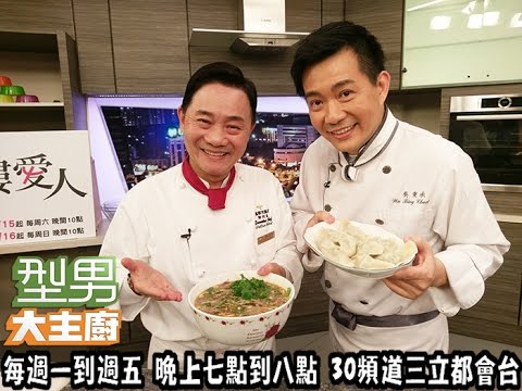 主廚教你做「水餃、酸辣湯」20170419 型男大主廚