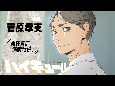 「咔」排球少年丨菅原孝支傳 [下卷]：瘋狂背後，請你聽我說...丨排球少年志