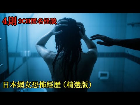 4則2CH匿名怪談：晚上洗澡的時候，我的頭頂上出現了第三隻手 #睡前故事 #怪談朗讀 #恐怖故事 #日本恐怖實話